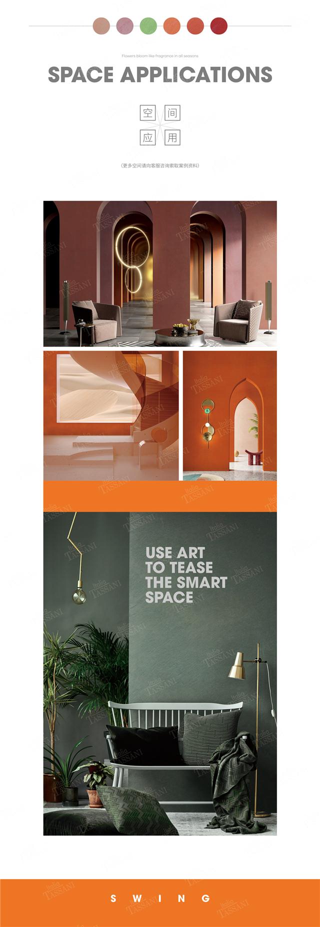 纯进口艺术涂料SWING 纯进口艺术涂料SWING